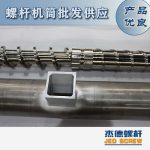 杰德 造粒機(jī)螺桿機(jī)筒 適用PP、PA、PS、PE、ABS等原料的造粒 源頭工廠 高產(chǎn)節(jié)能-舟山市杰德機(jī)械有限公司，擠出機(jī)螺桿，注塑機(jī)螺桿，舟山螺桿，螺桿廠