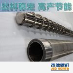 杰德 造粒機(jī)螺桿機(jī)筒 適用PP、PA、PS、PE、ABS等原料的造粒 源頭工廠 高產(chǎn)節(jié)能-舟山市杰德機(jī)械有限公司，擠出機(jī)螺桿，注塑機(jī)螺桿，舟山螺桿，螺桿廠