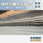 杰德 材料Inconel 718螺桿 應(yīng)用于高溫腐蝕性塑料 優(yōu)選原料 精工制造-舟山市杰德機(jī)械有限公司，擠出機(jī)螺桿，注塑機(jī)螺桿，舟山螺桿，螺桿廠